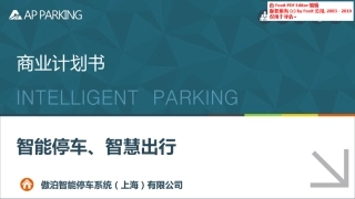 傲泊智能停车商业计划书