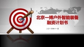 北京一搏户智能装备融资计划书BP精简终版.pptx