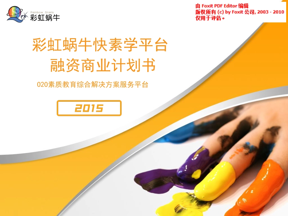 彩虹蜗牛快素学.商业计划书_第1页