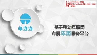 车当当专属车务商业计划书