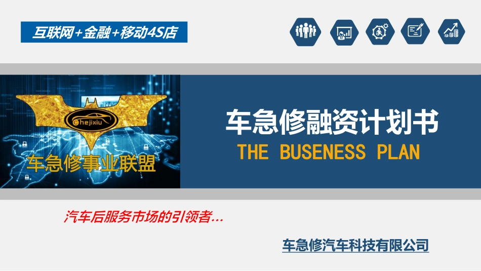 车急修项目计划书_第1页
