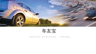 车友宝停车充电共享平台商业计划书