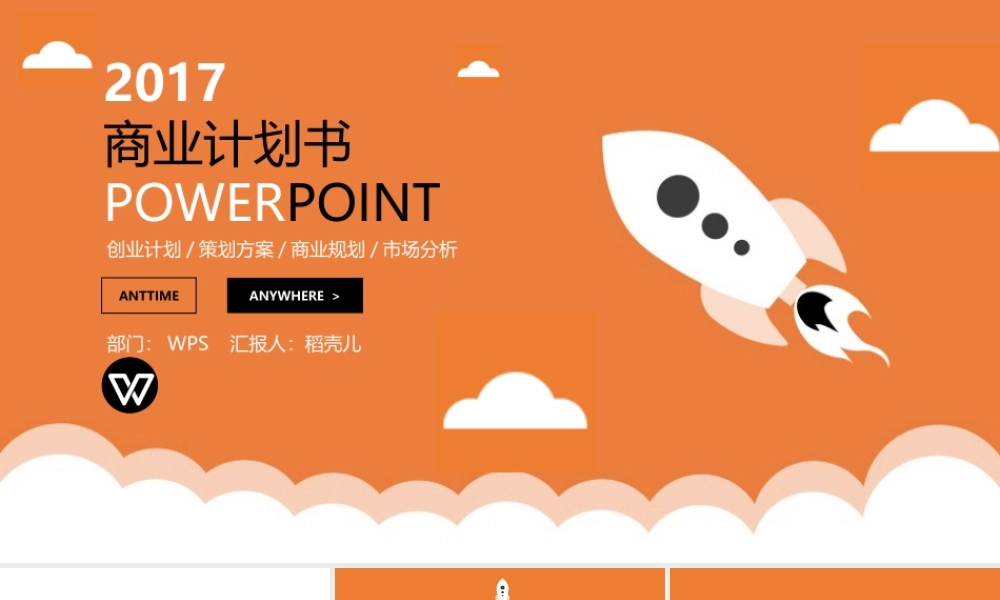橙色扁平火箭创业计划书