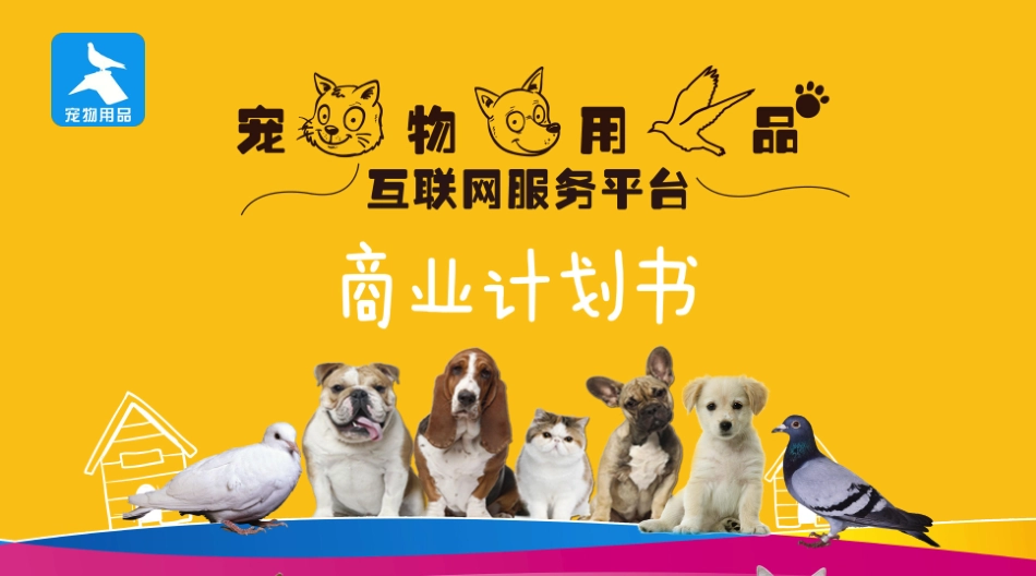 宠物用品互联网服务平台商业计划书_第1页