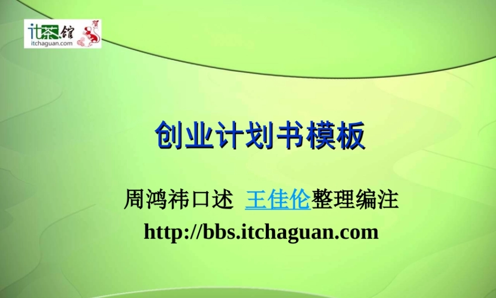 创业计划书模板(周鸿祎口述)