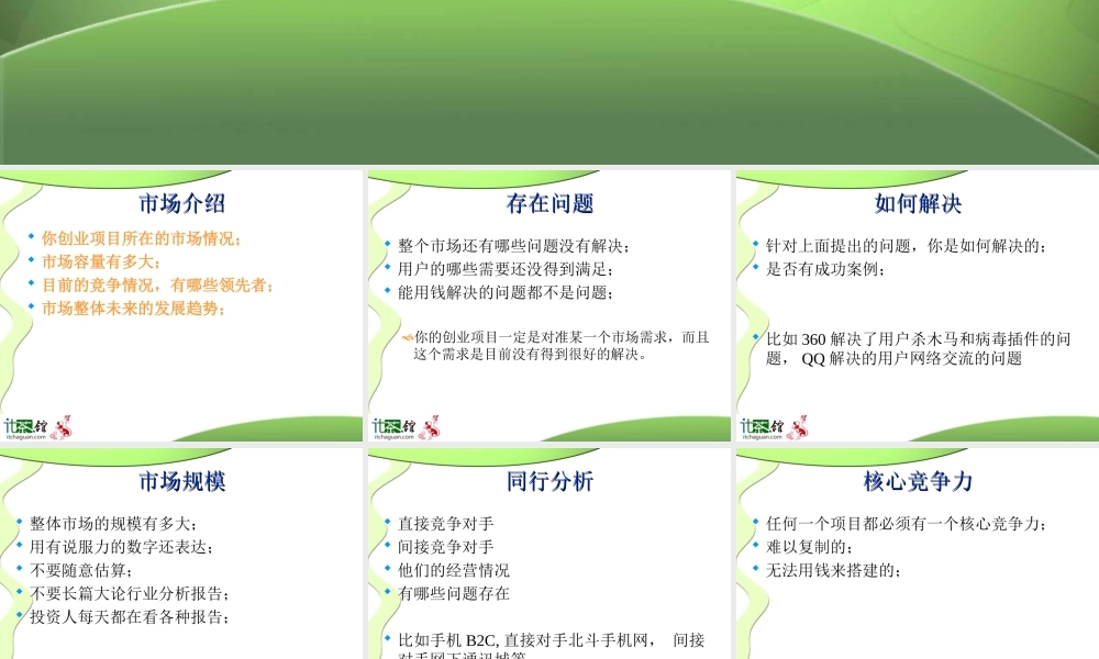 创业计划书模板(周鸿祎口述)