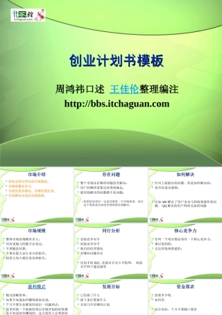 创业计划书模板(周鸿祎口述)