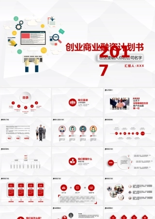 创业商业融资计划书