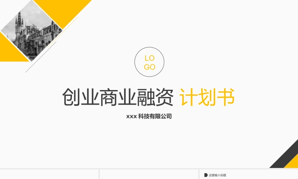创业商业融资计划书PPT