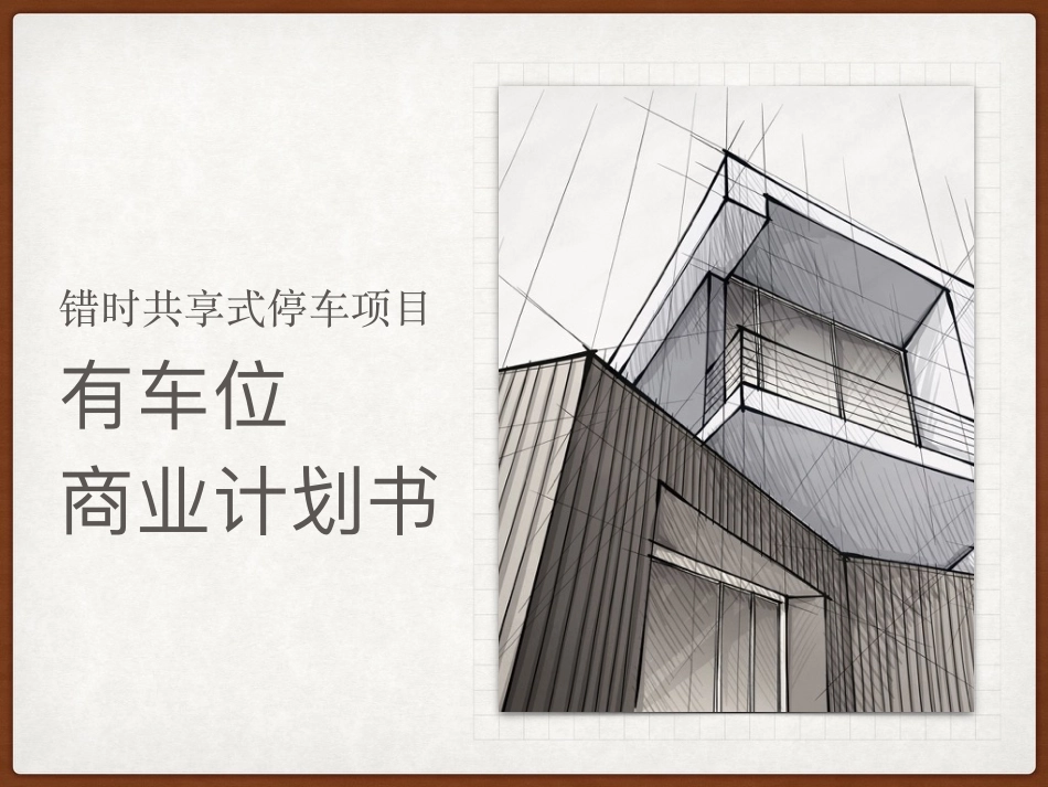 错时共享式停车商业计划书_第1页