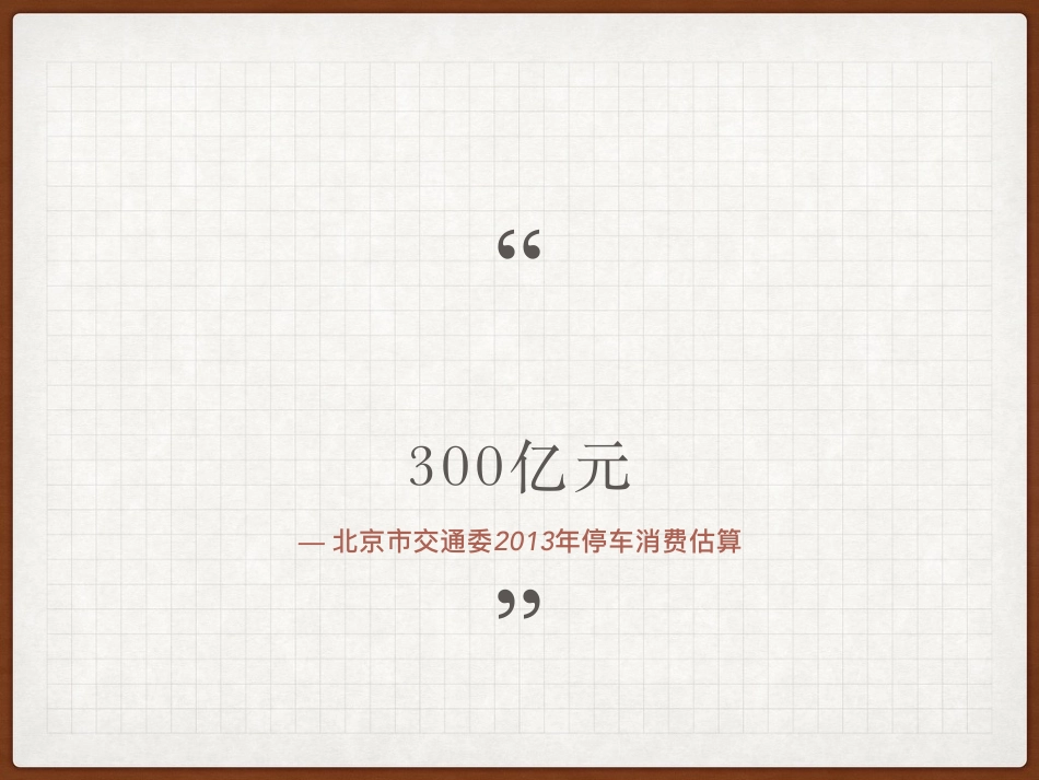 错时共享式停车商业计划书_第2页
