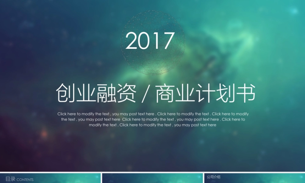 大气星空创业融资路演商业计划书PPT