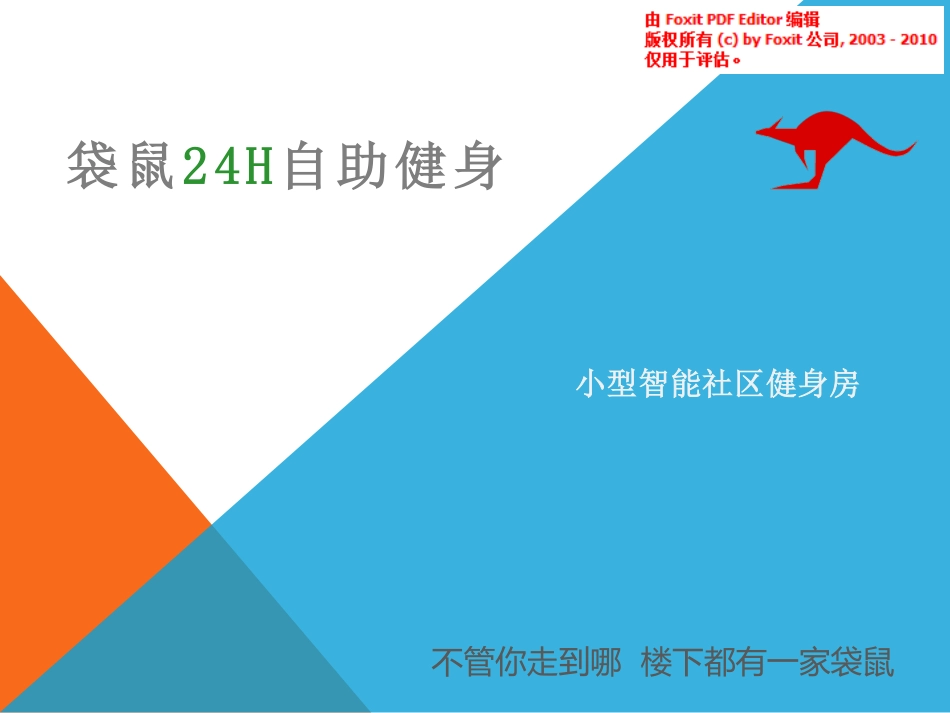 袋鼠h自助健身商业计划书_第1页