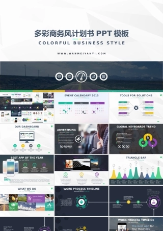 多彩商务时尚计划书年终总结PPT模板