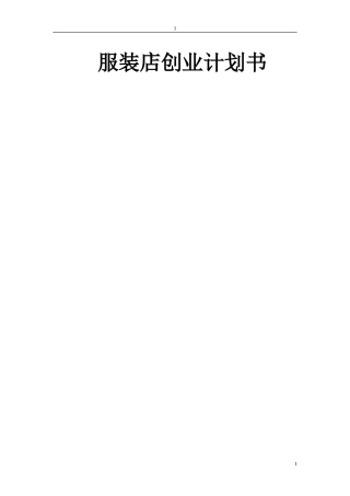 服装店创业计划书----高可