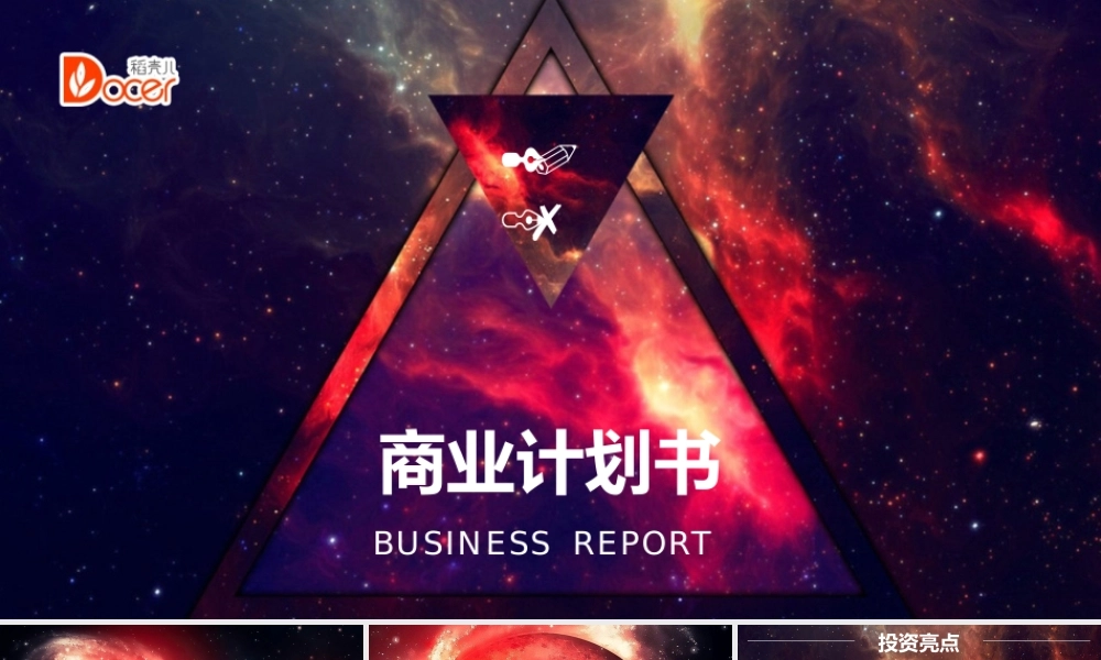 高端大气互联网商业计划书PPT模板