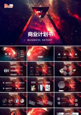 高端大气互联网商业计划书PPT模板