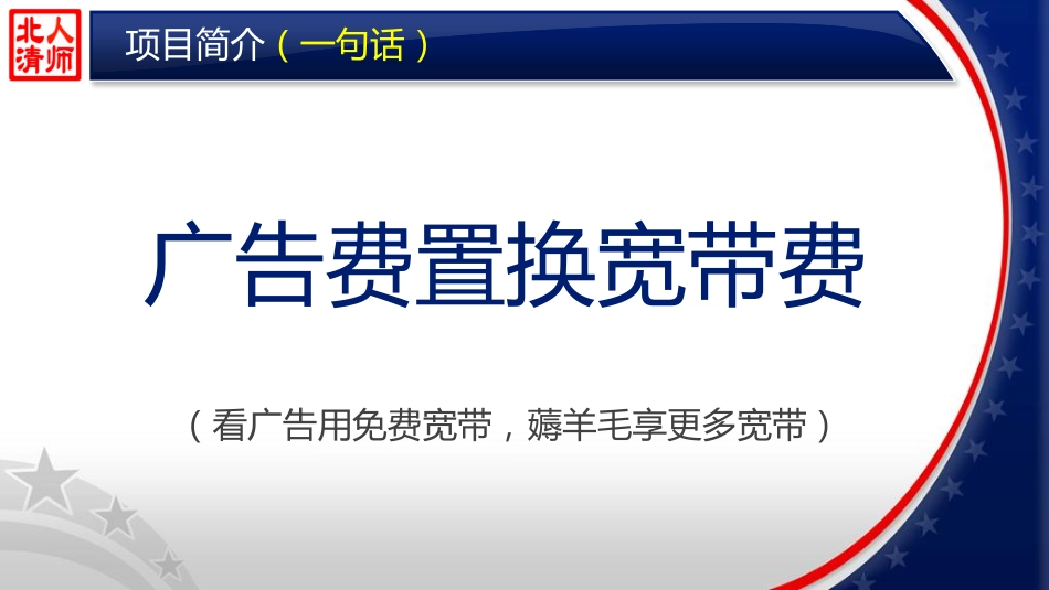 跟投【免费宽带】Pre-A轮商业计划书_第2页
