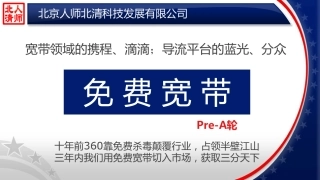 跟投【免费宽带】Pre-A轮商业计划书