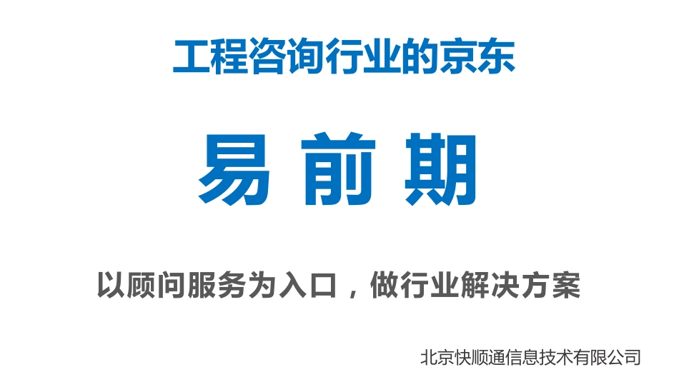 工程咨询行业的京东-易前期网商业计划书_第1页