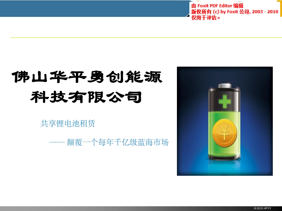 共享锂电池租赁商业计划书_第1页