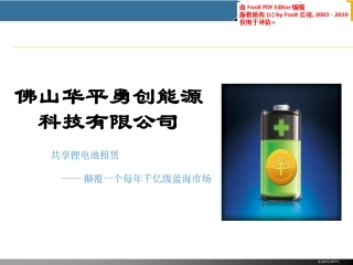 共享锂电池租赁商业计划书