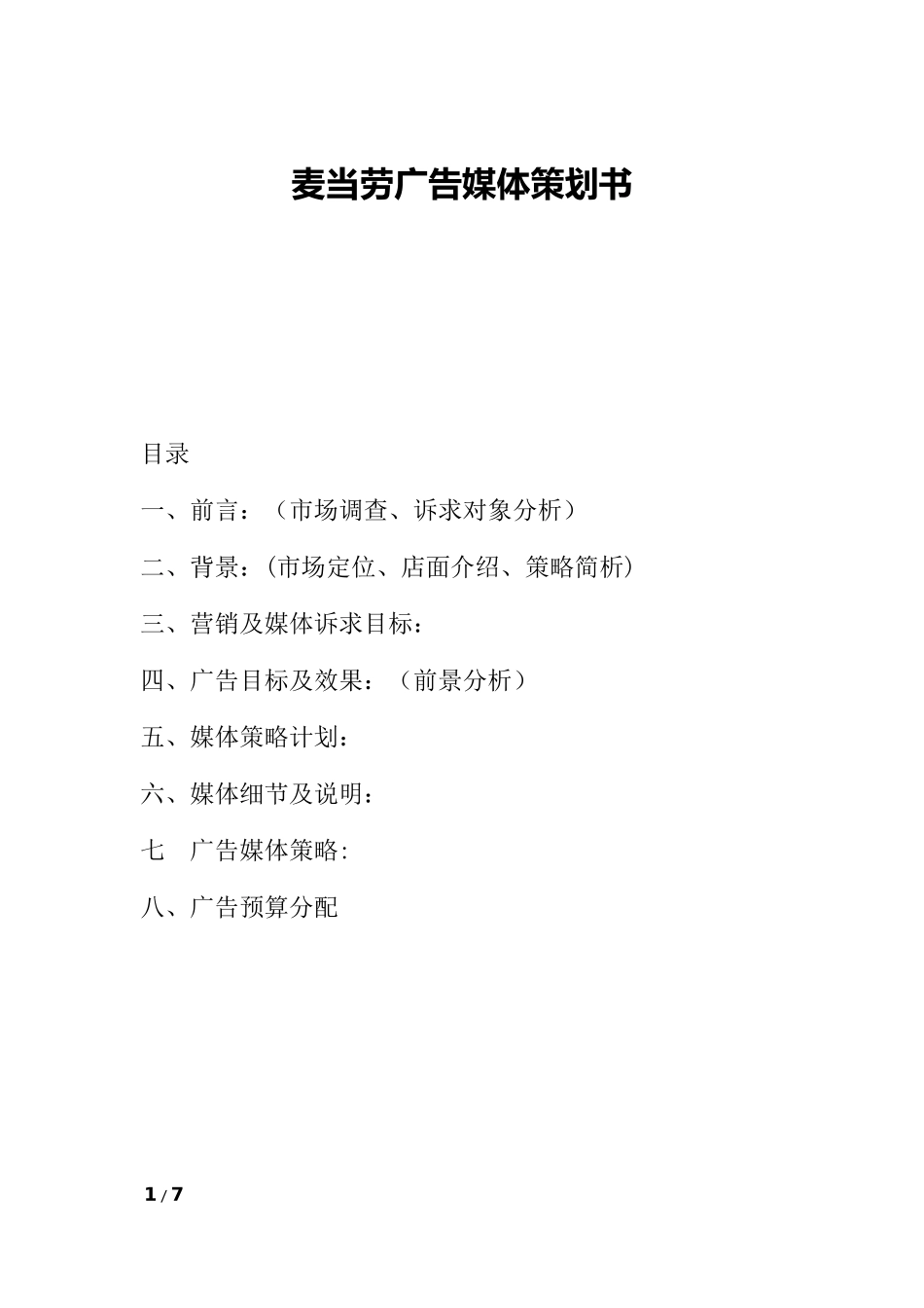 广告媒体策划书_第1页