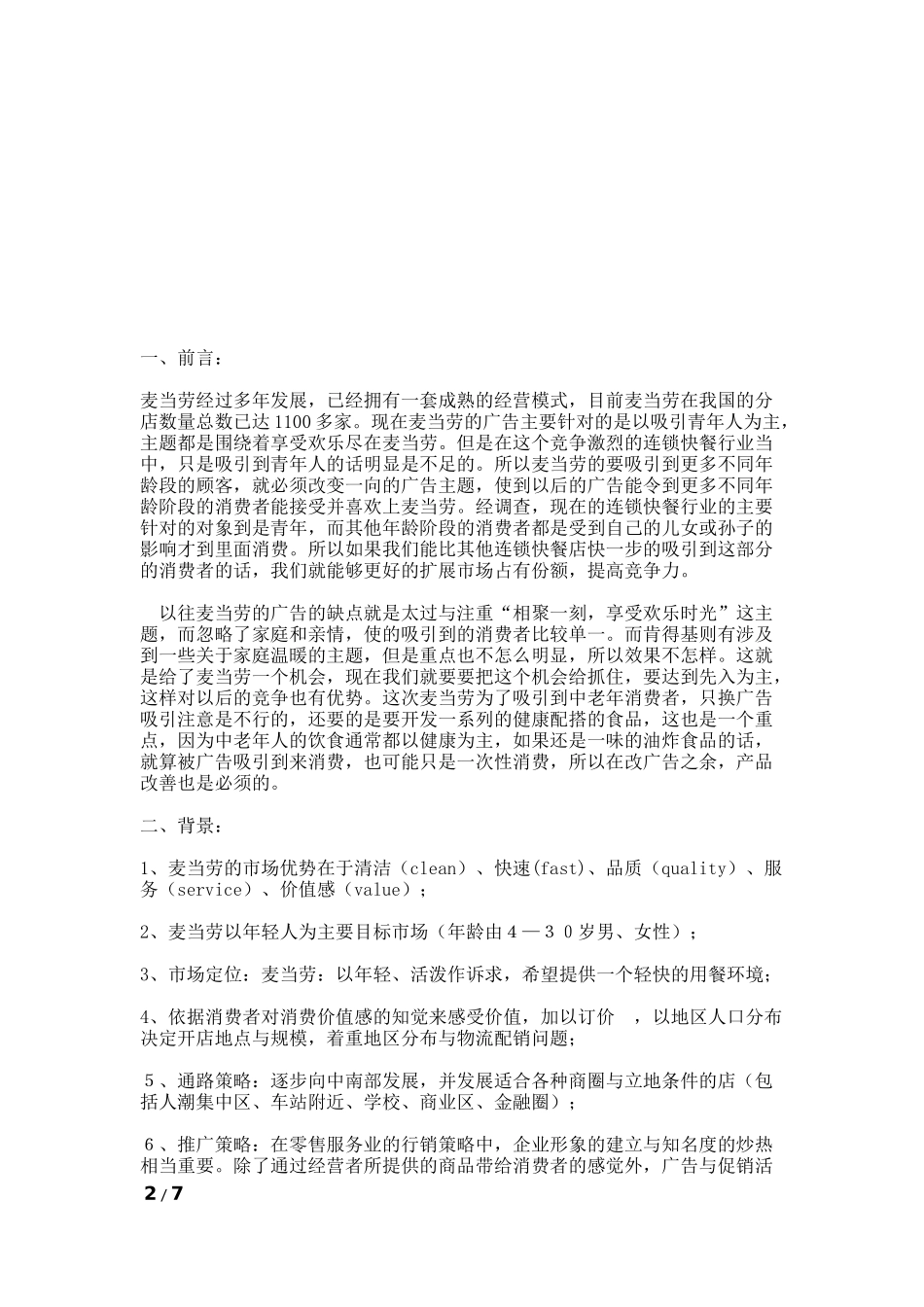 广告媒体策划书_第2页
