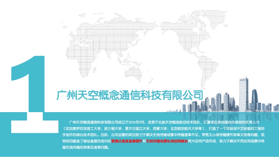 广州天空概念通信科技有限公司_第3页