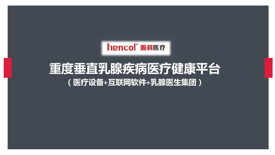 瀚科医疗商业计划_第1页