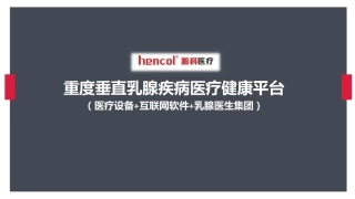 瀚科医疗商业计划