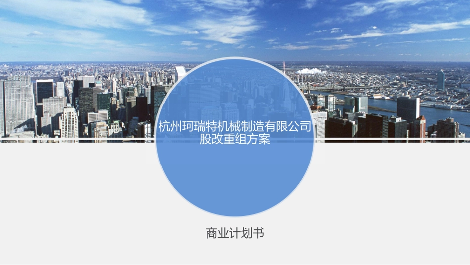 杭州珂瑞特机械制造有限公司股改重组方案.商业计划书_第1页