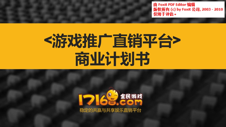 豪邦网络A轮融资商业计划书_第1页