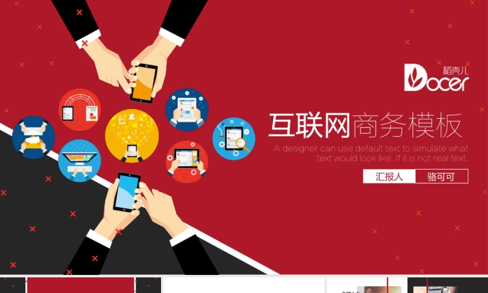 互联网行业经典红创业计划书