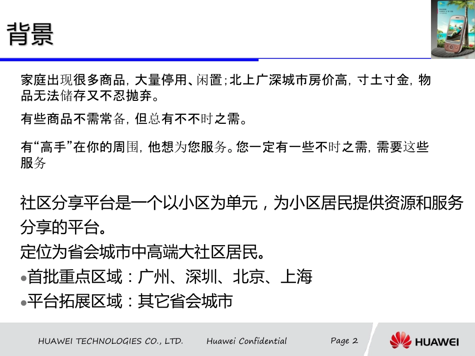 华为社区资源共享商业计划书_第2页