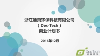 环保水商业计划书