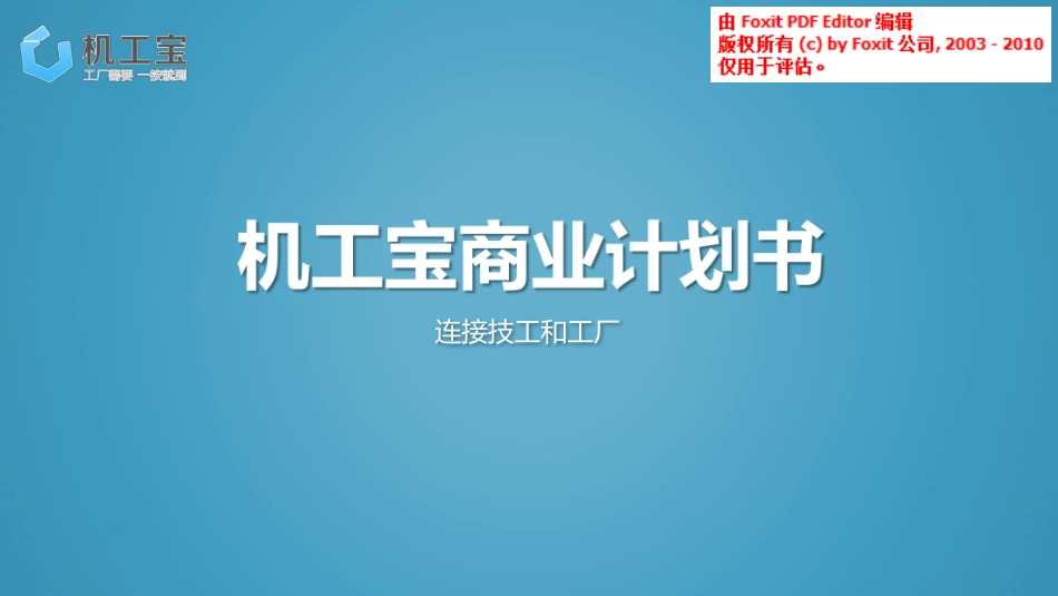 机工宝.商业计划_第1页
