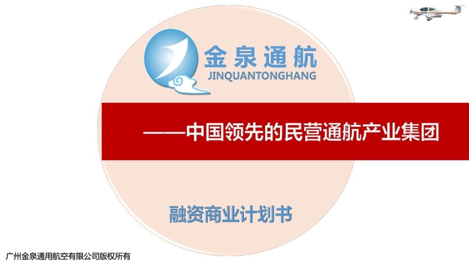 金泉通航融资商业计划书年月版_第1页