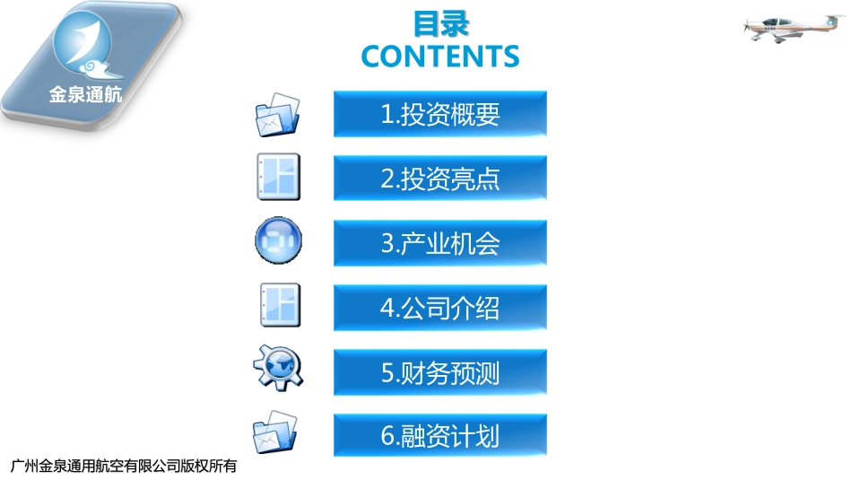金泉通航融资商业计划书年月版_第2页