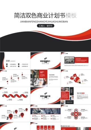经典双色框架完整企业创业计划书模版