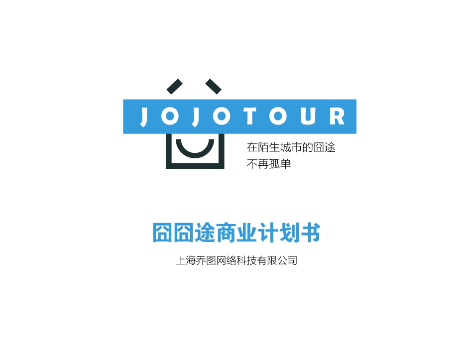 囧囧途美国旅游出行共享平台商业计划书_第1页