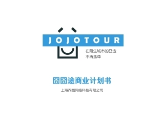 囧囧途美国旅游出行共享平台商业计划书