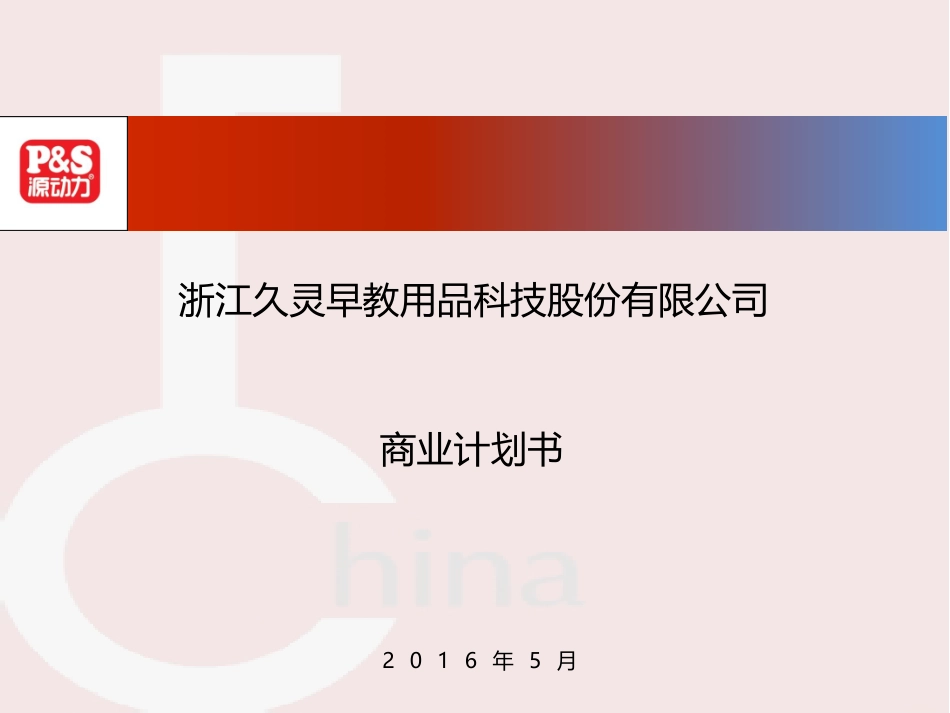 久灵早教+商业计划书_第1页