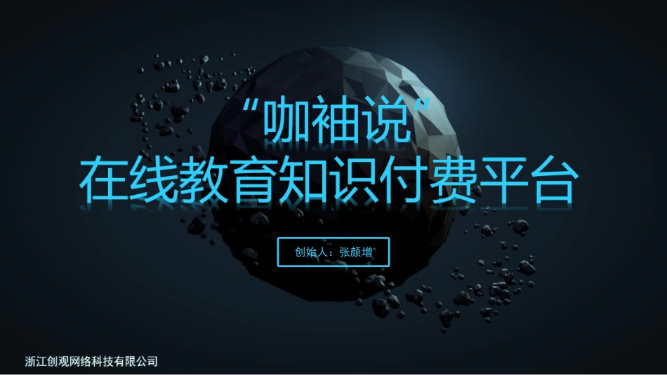 咖袖说在线教育项目计划书_第1页