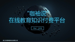 咖袖说在线教育项目计划书