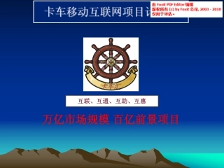 卡车移动互联网商业计划书