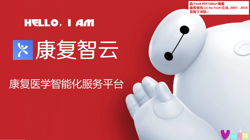 康复智云-成都维漫互动融资计划书_第1页