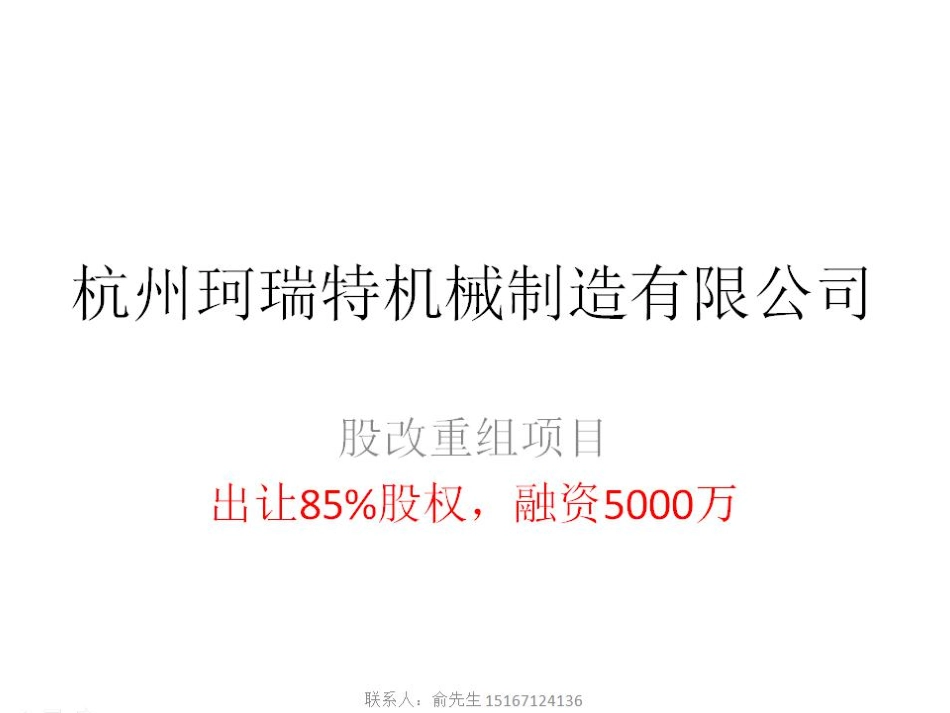 珂瑞特重组项目计划书.商业计划书_第1页