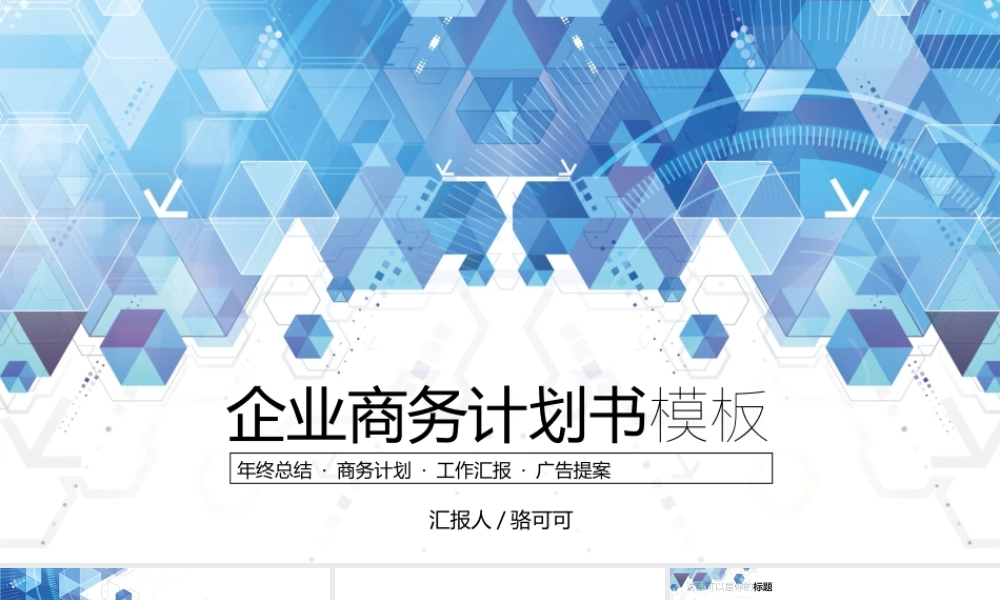 科技几何企业商务计划书模版