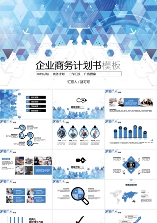 科技几何企业商务计划书模版